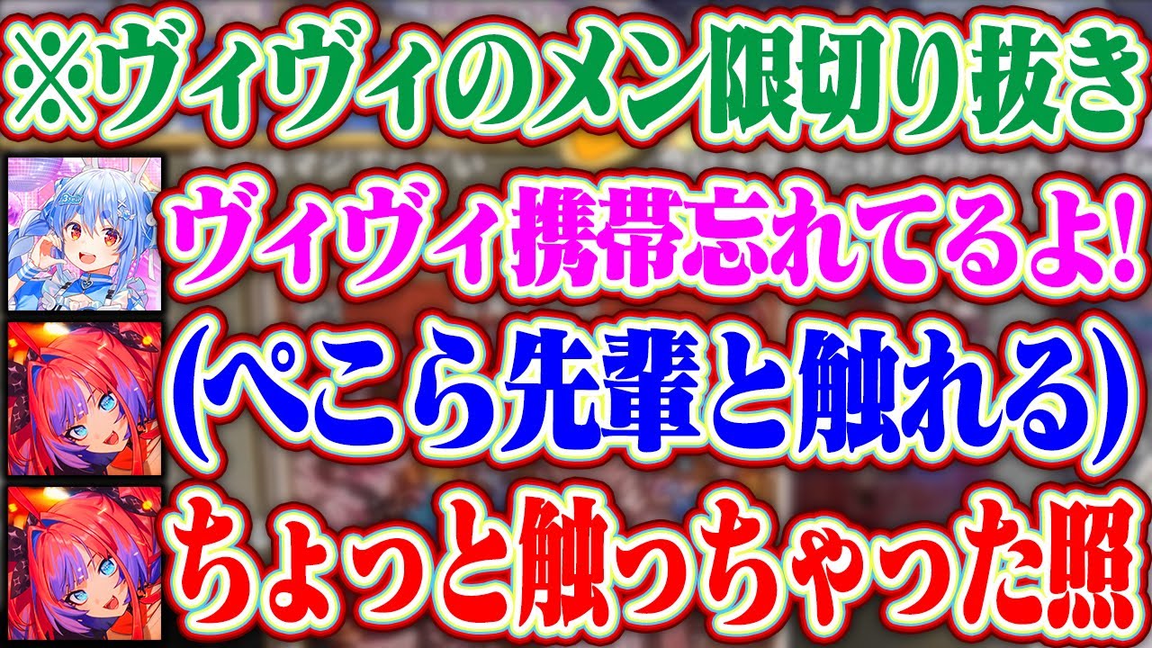 【メン限切り抜き】「ぺこら先輩の指ちょっと触っちゃった」携帯を渡してくれる時にぺこら先輩の指に触れちゃって女子中学生みたいな反応をするヴィヴィちゃんww【ホロライブ/綺々羅々ヴィヴィ/兎田ぺこら】