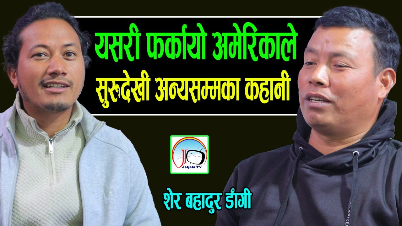 बिचमै यसरी फर्काईदियो अमेरिकाले/कति मरेका देख्यौ जङ्गलमा धन्न बाचेर आईयो - सुरुवातदेखी अन्त्यसम्म