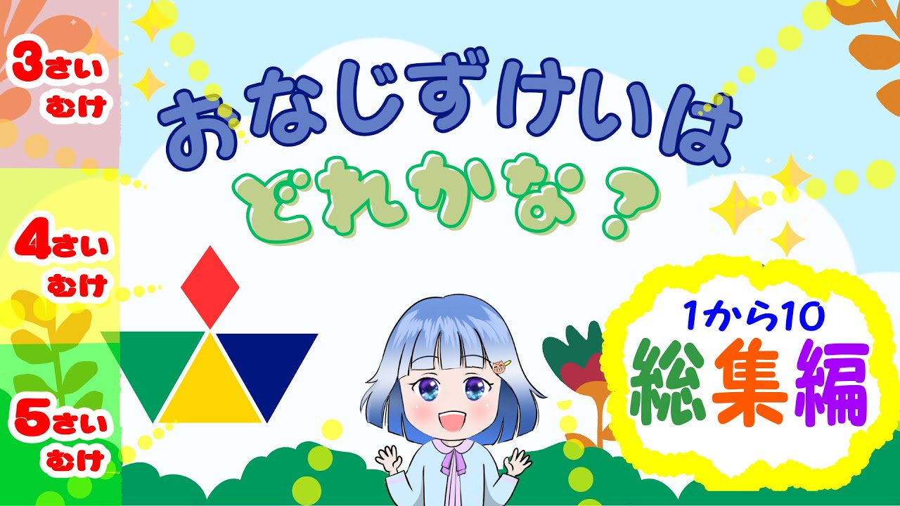 😊３歳４歳５歳😊　おなじ図形はどれ？図形クイズ1-10総集編 #知育 #子ども向け #小学校準備 #図形クイズ
