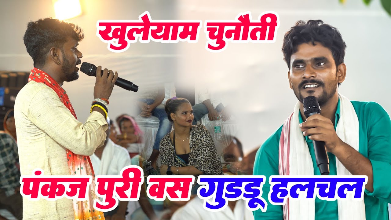 #Guddu Halchal और Pankaj Puri का दुगोला मुकाबला रात पटना संपत चौक में  | भास नइखे तोहरा में