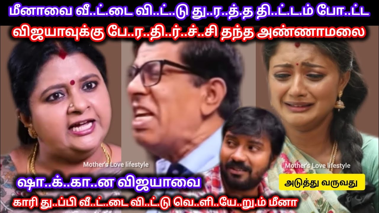 மீனாவை வீ.ட்.டை வி.ட்.டு அ..னு.ப்.ப தி..ட்.ட.ம் போ..ட்ட விஜயாவுக்கு பே..ர.தி.ர்.ச்.சி தந்த அண்ணாமலை 
