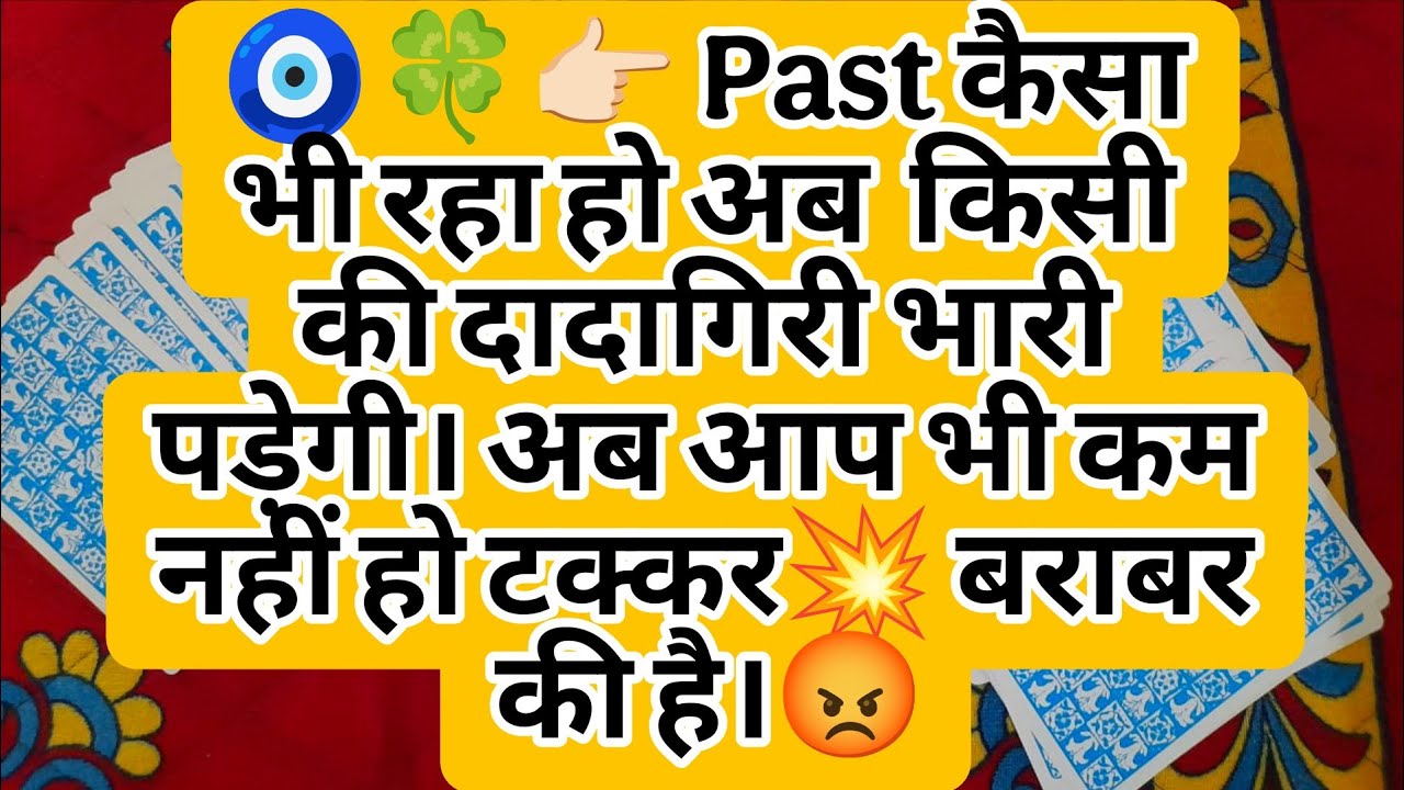 🧿🍀👉🏻 past कैसा भी रहा हो अब  किसी की दादागिरी भारी पड़ेगी। अब आप भी कम नहीं हो टक्कर💥 बराबर की है।😡