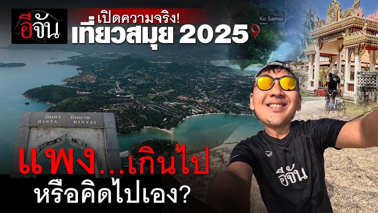 เที่ยวสมุย 2025 แพงเกินไป หรือคิดไปเอง? | อีจันเศรษฐกิจ
