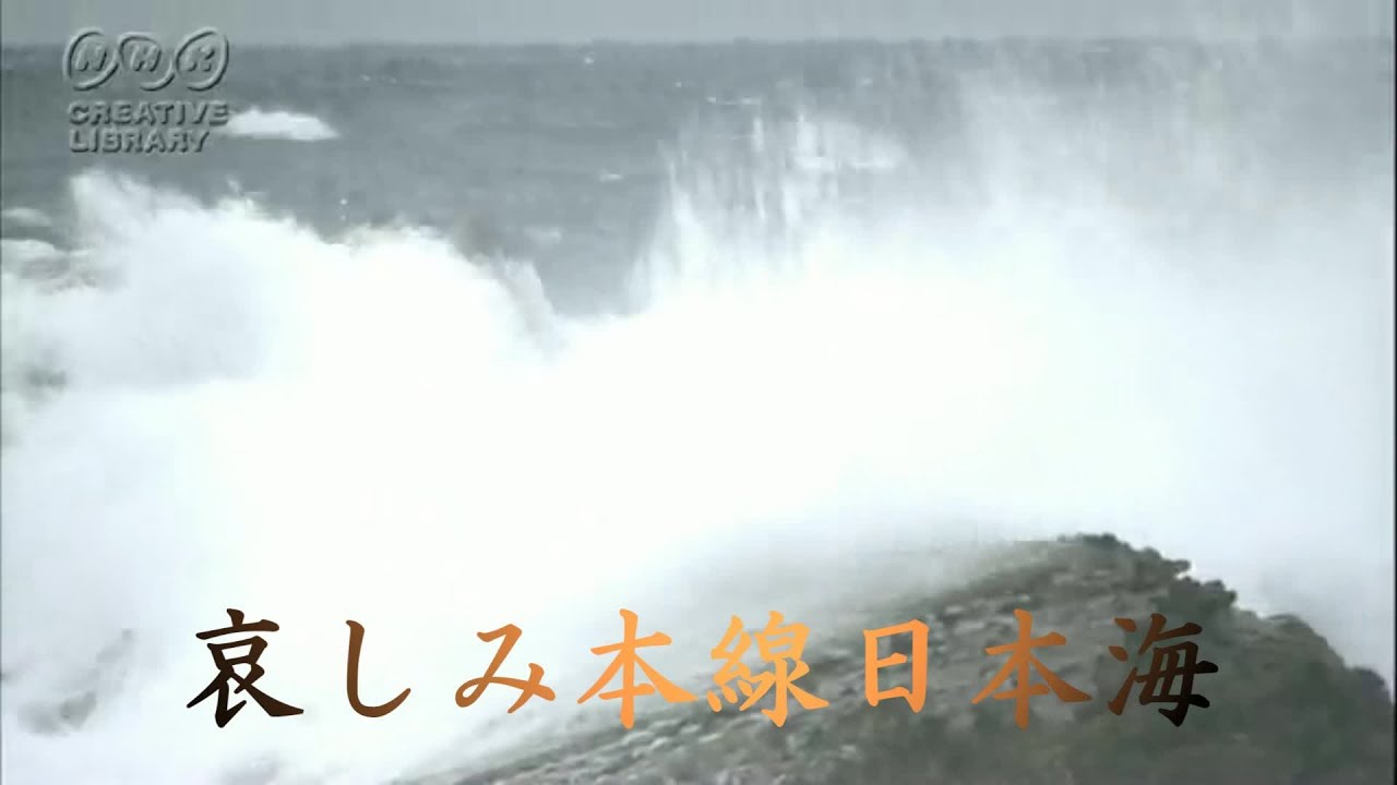 哀しみ本線日本海　森昌子