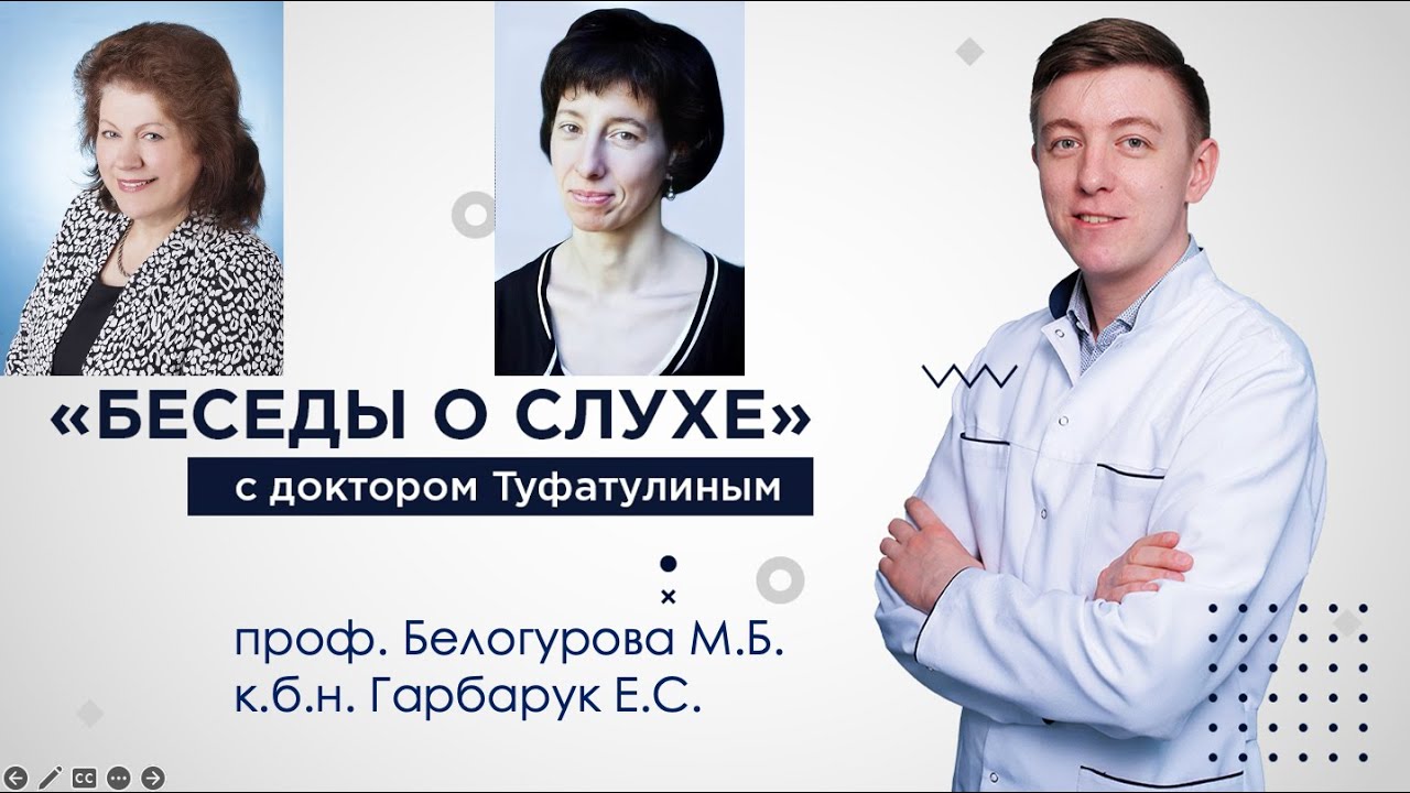 Химиотерапия и тугоухость: Белогурова М.Б., Гарбарук Е.С. и Туфатулин Г.Ш.