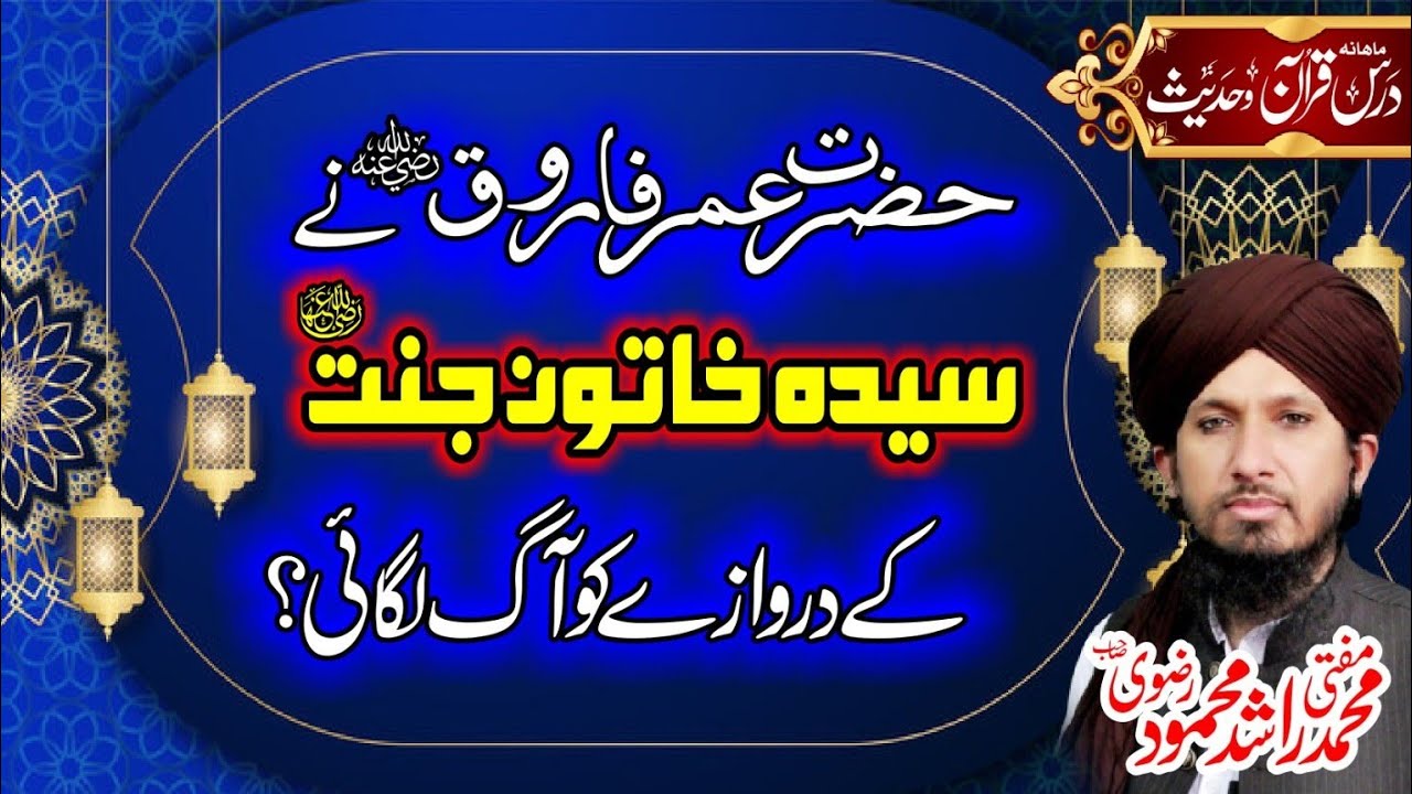Hazrat Umar Ka Hazrat Fatima K Darwazay Ko Aag Lagana! Shia Eitraz!Reply By Mufti Rashid Mahmood