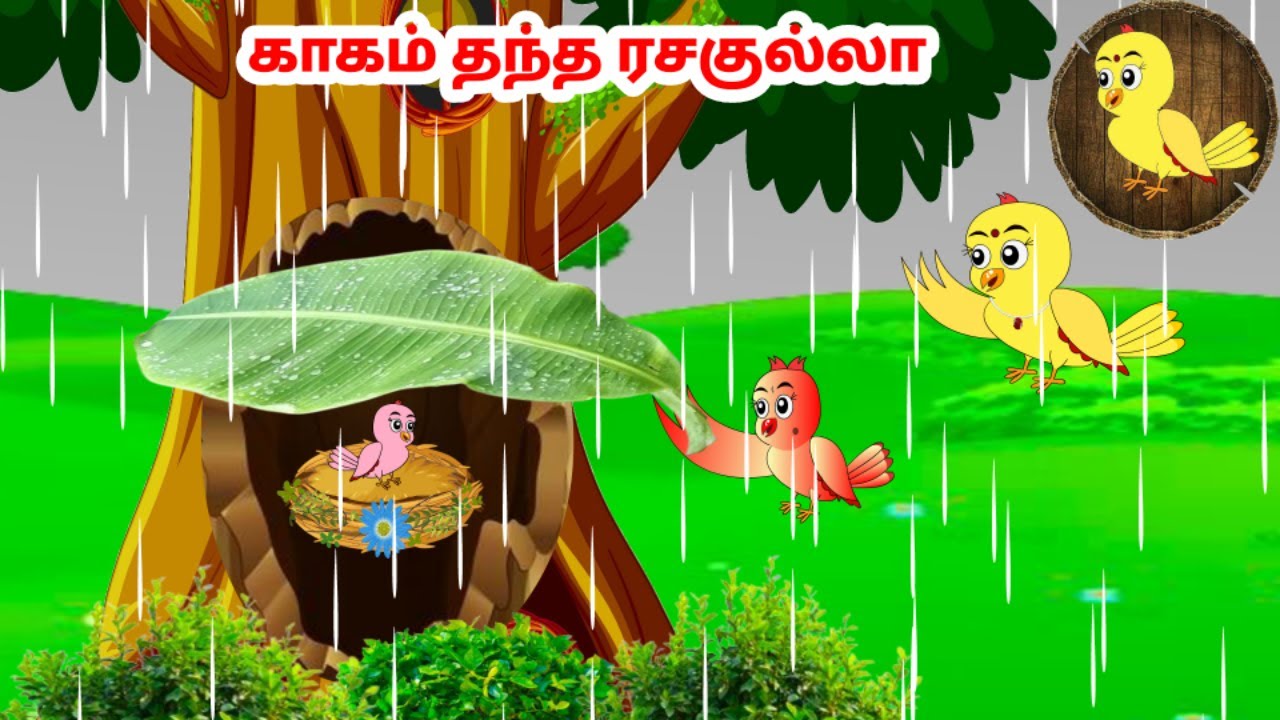 கழுகு கார்ட்டூன் | Feel good stories in Tamil | Tamil moral stories | Beauty Birds stories Tamil