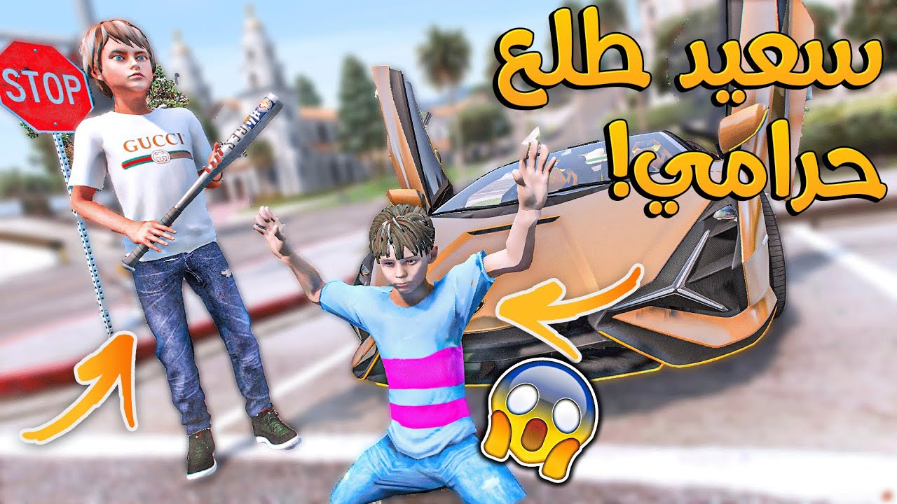 الولد المتسابق #176 _ سعيد سرق فلوس الناس وانا دخلت السجن بسببه !! _ GTA V