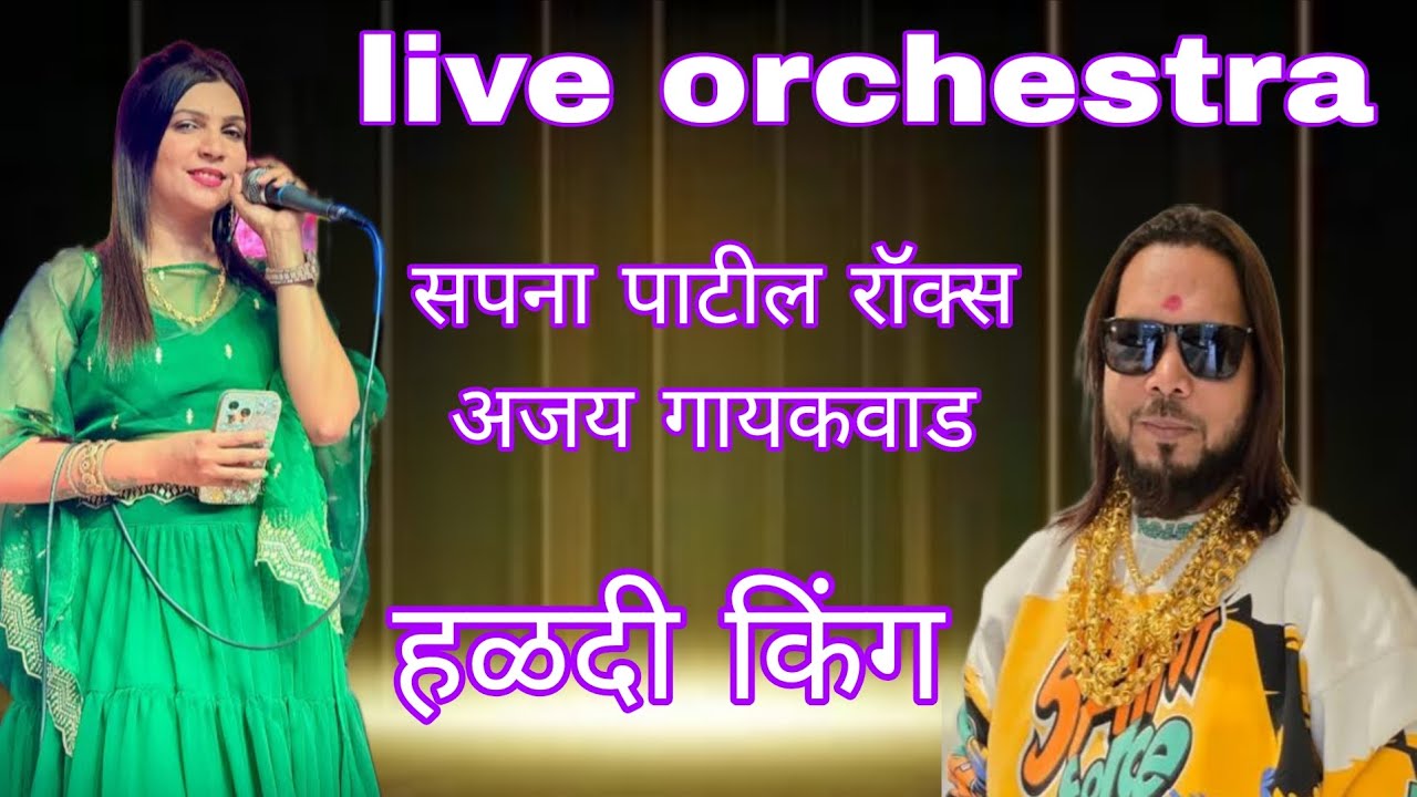 Sapna patil rocks | ajay gaikwad | live orchestra | haldi show khanivde | non stop 