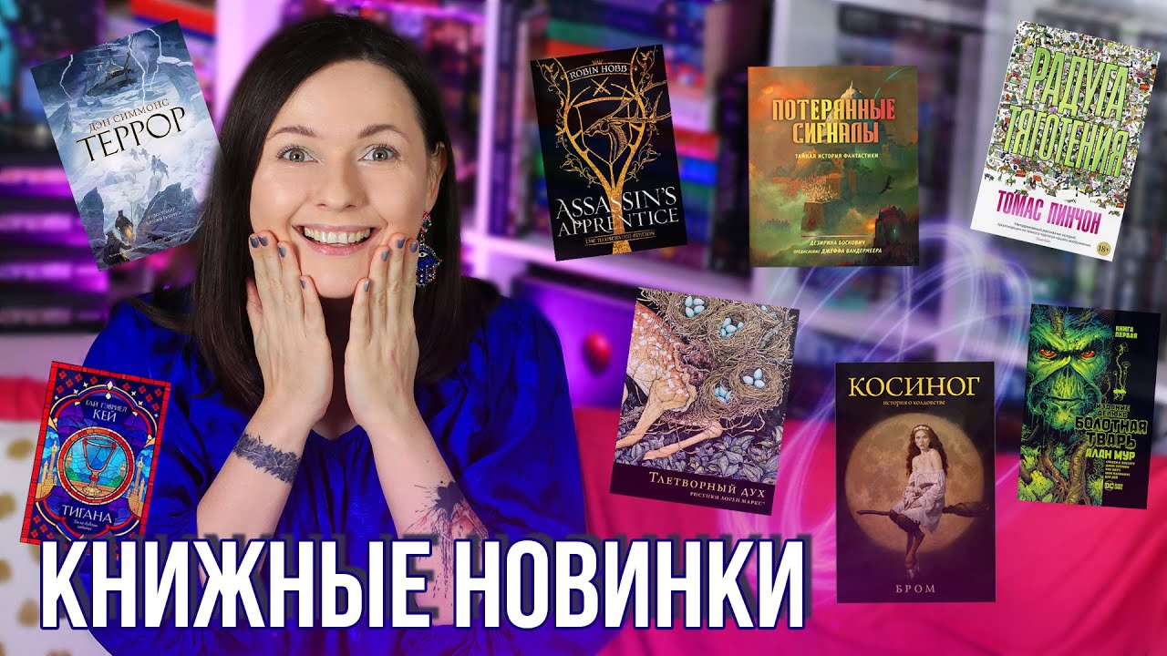 КНИГИ, КОТОРЫЕ МЫ ЖДЁМ! 🔥🤩 КНИЖНЫЕ НОВИНКИ
