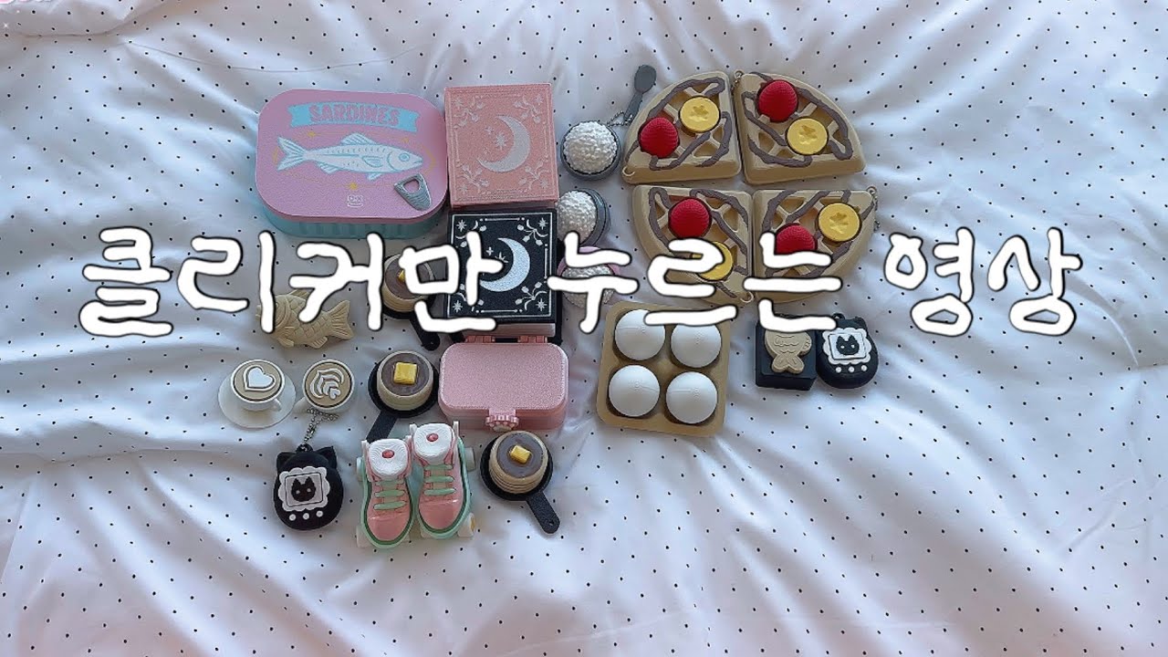 그냥 클리커만 누르는 영상⋆ ˚｡⋆୨୧˚🤔‎♡‧₊˚•Daily소현 #클리커 #clicker #fidgettoys #toys