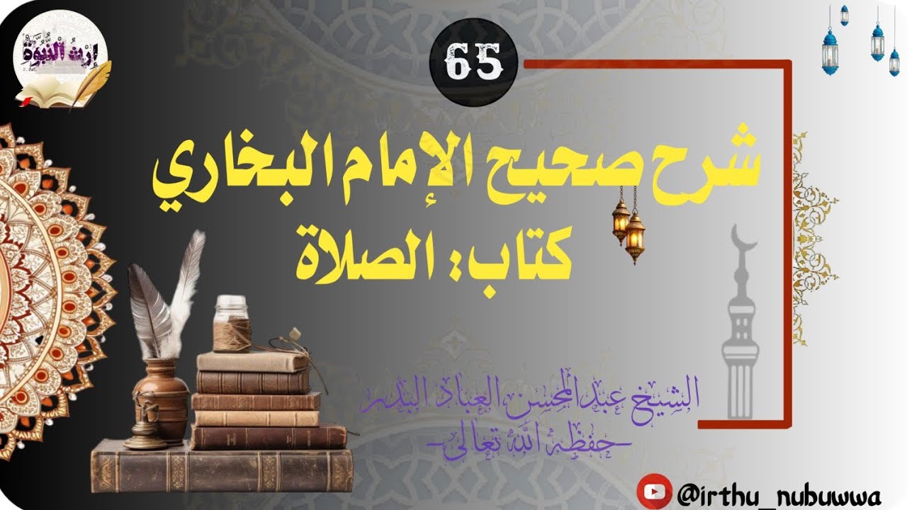 شرح صحيح الإمام البخاري -كتاب الصلاة65- للعلامة عبدالمحسن العباد البدر