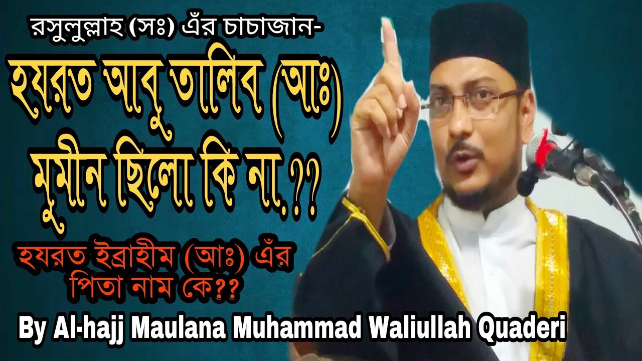 হযরত আবু তালিব (আঃ) মুমীন কি না.?? By Maulana Muhammad Waliullah Quaderi