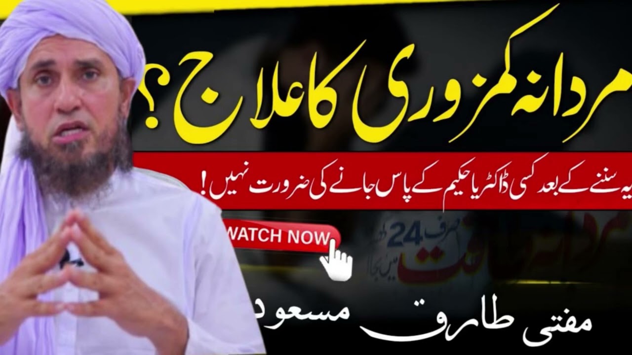 Mardana Kamzori Kyun Hoti Hai? | Mufti Tariq Masood | Islami Rehnumai | 2026