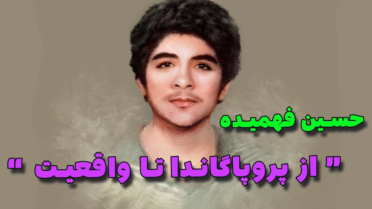 حسین فهمیده از افسانه یا پروپاگاندا تا واقعیت یک اسطوره !