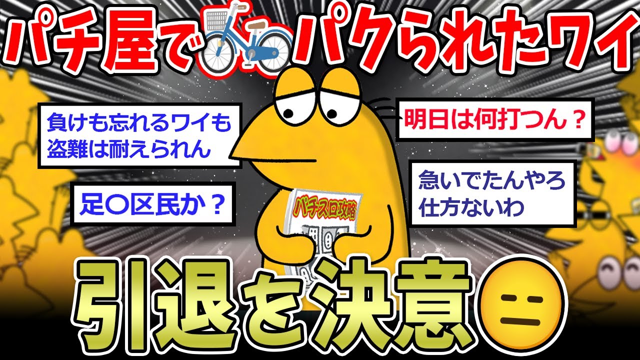 【悲報】「二度と行かないンゴ…」ワイ、パチ屋で自転車を盗まれ引退を決意【2ch面白いスレ】