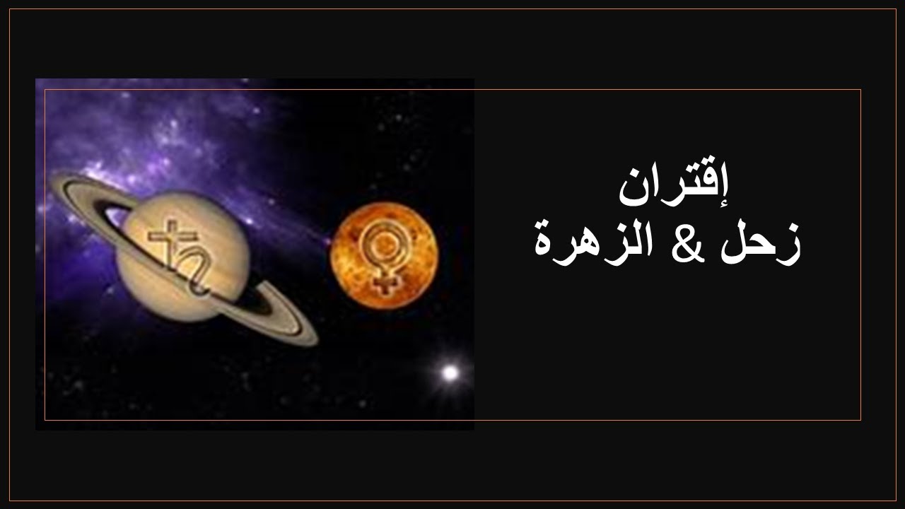 إقتران الزهرة & زحل