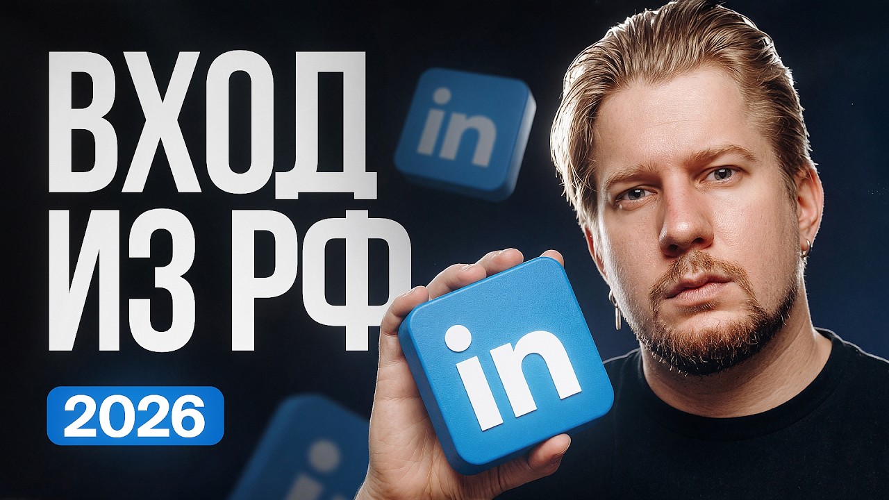 Как зарегистрировать LinkedIn в России в 2026 ✅