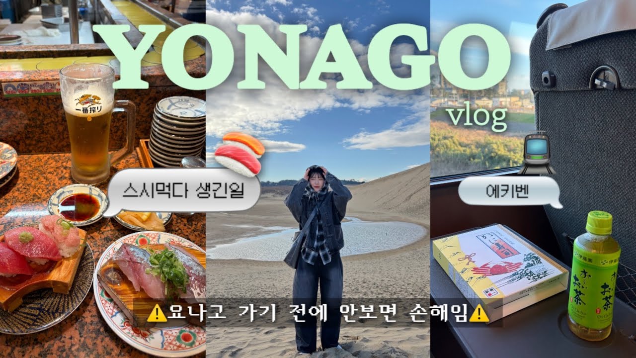 일본 소도시 요나고 브이로그🇯🇵 | 🍣 스시먹다 생긴일 | 에키벤🚊 | 일본의 사막 돗토리사구 | 다이센목장 아스크림🍦| 루트 추천, 꿀팁 | 요괴열차 | 일본여행 | 이온몰