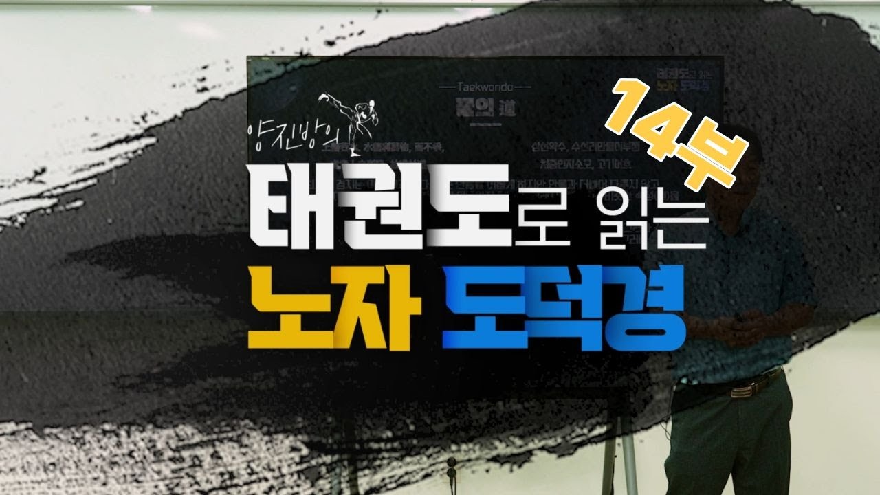 태권도로 읽는  노자도덕경 14편 #kta #국기원 #양진방 #행신동국가대표대망태권도 #무원초 #이기헌국회의원 #윤웅석 #태권도진흥재단