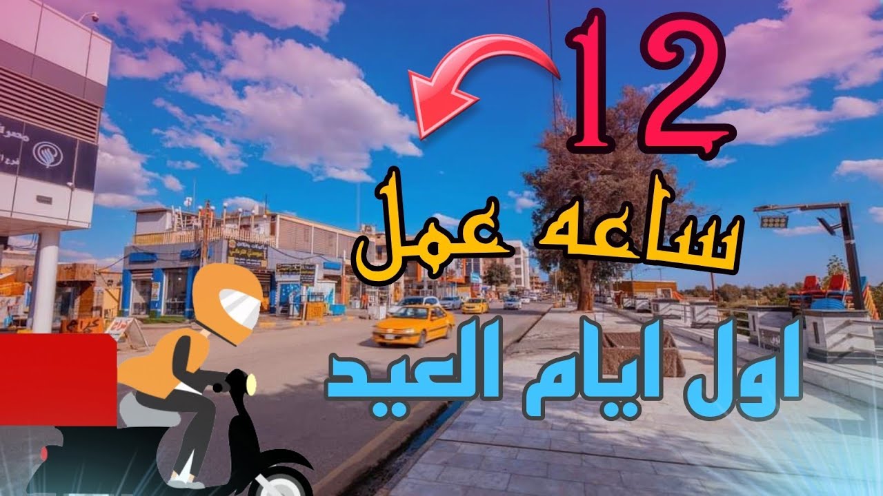 اشتغلت 200 ساعه عمل اول ايام العيد _ توصيل طعام في واسط