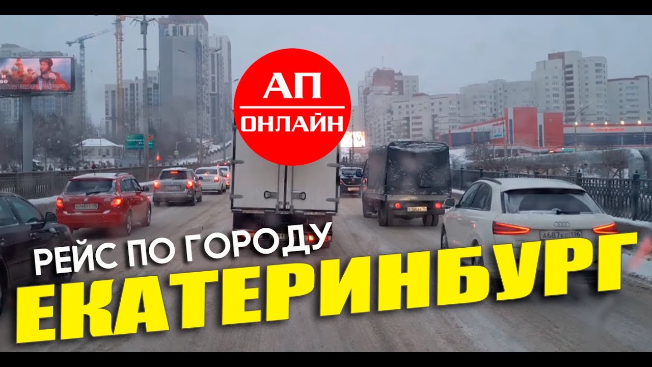 Проезд по Екатеринбургу. Работаю по Екатеринбургу. Рейс по городу