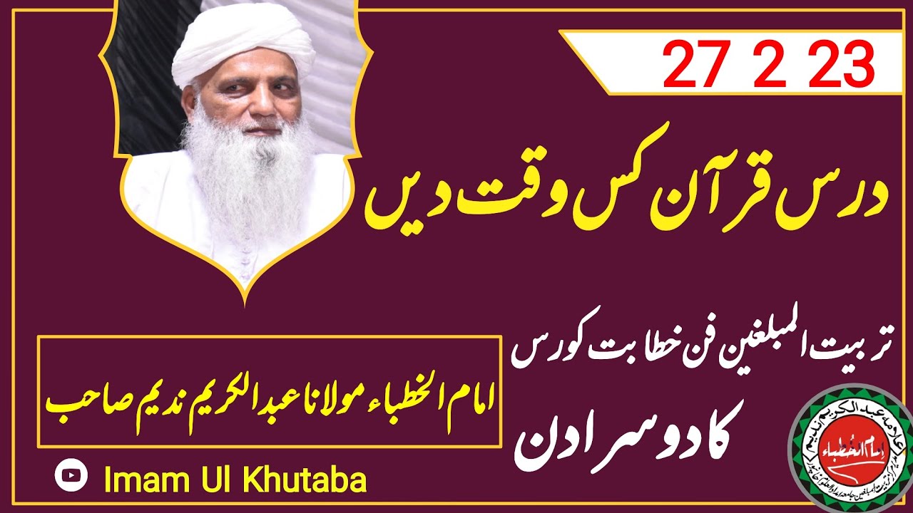 Dars e Quran kis Waqt Den/درس قرآن کس وقت دیں