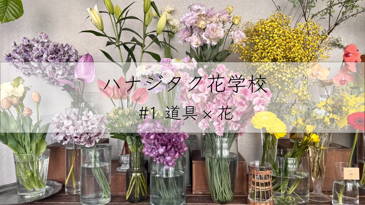ハナジタク花学校| #1 道具×花