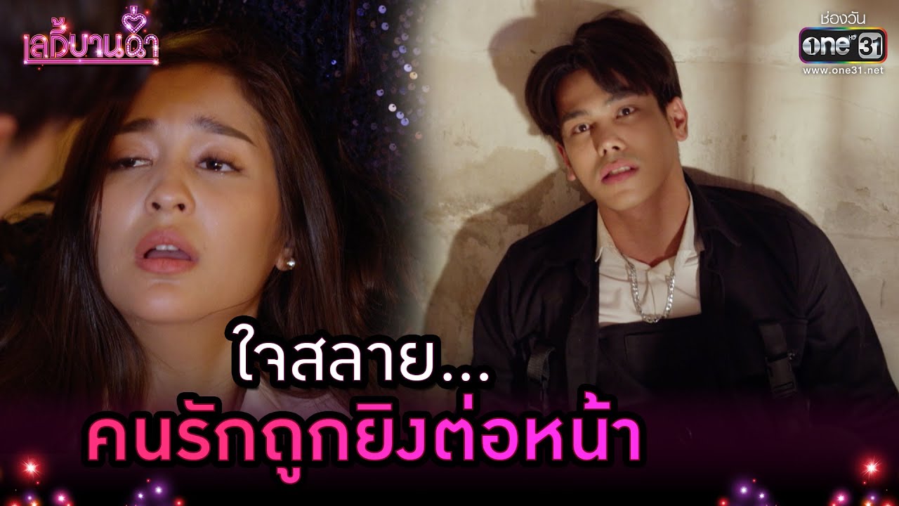 ใจสลาย! คนรักถูกยิงต่อหน้า | Highlight เลดี้บานฉ่ำ EP.15 (ตอนจบ) | 22 ธ.ค. 63 | one31
