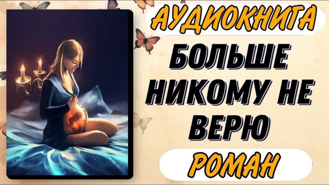 АУДИОКНИГА РОМАН : БОЛЬШЕ НИКОМУ НЕ ВЕРЮ / ПОЛНАЯ КНИГА