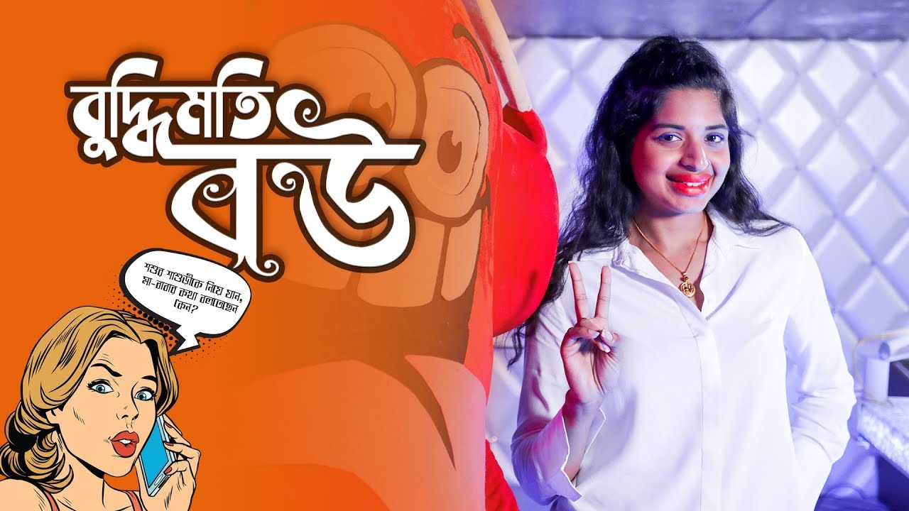 বুদ্ধিমতী বউ New Bangladeshi Bengali Prank Call | Rj Tazz | Spice FM | Gangster time |