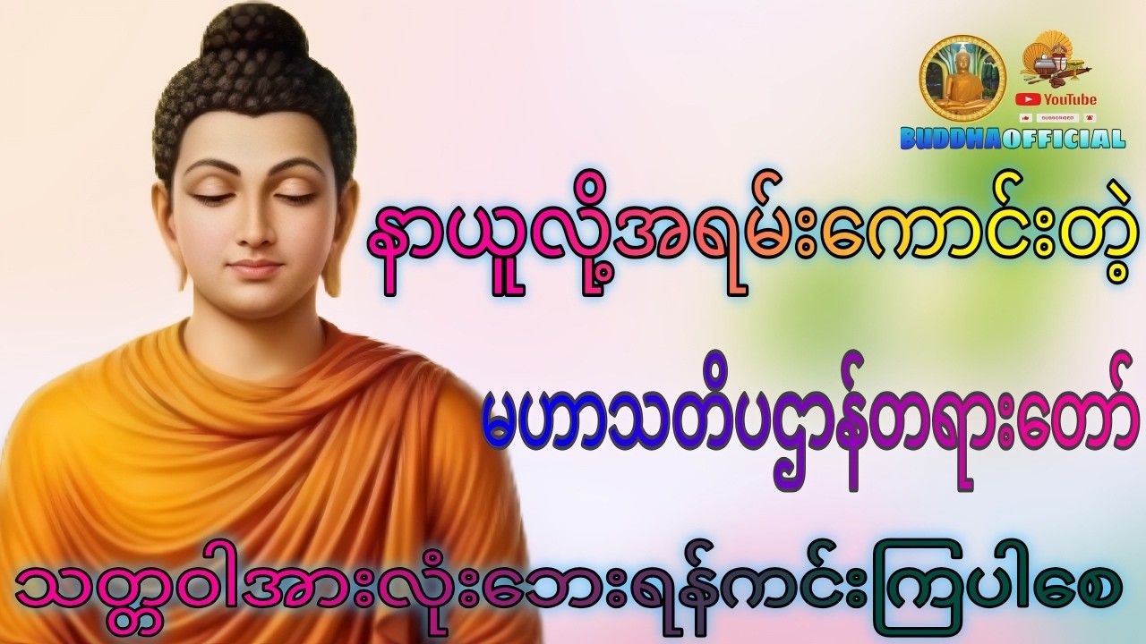 မဟာသတိပဌာန်တရားတော် #တရားတော်များ #ပဌာန်းတရားတော် #ပရိတ်တရားတော် #Buddhaofficial #Dhamma