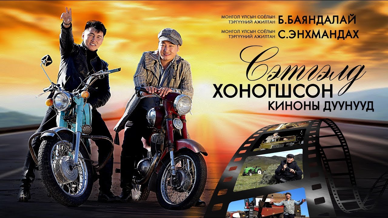 Setgeld honogshson kinonii duunuud- Сэтгэлд хоногшсон киноны дуунууд- МУСТА С.Энхмандах, Б.Баяндалай