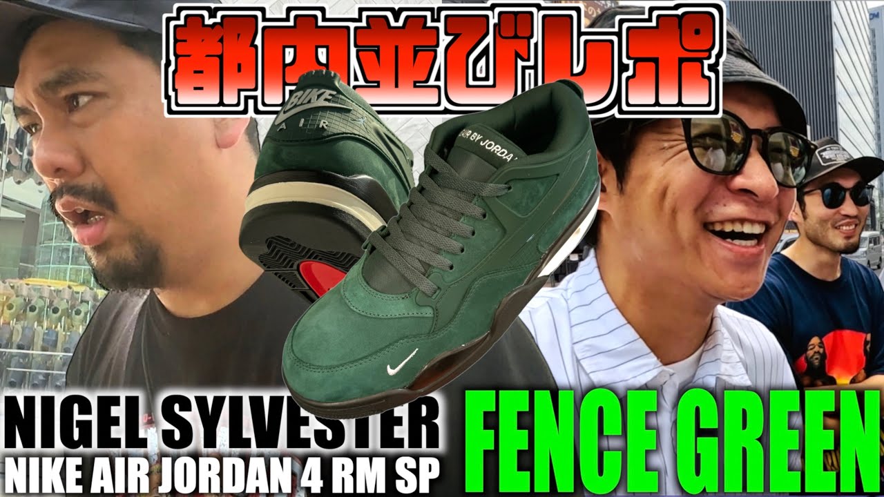 【都内並びレポ】灼熱の炎天下の争奪戦!!新型AJ4襲来で分かれる明暗!!粘り腰でGETなるか?!NIGEL SYLVVESTER✖️NIKE AIR JORDAN4RMSP"FENCE GREEN"