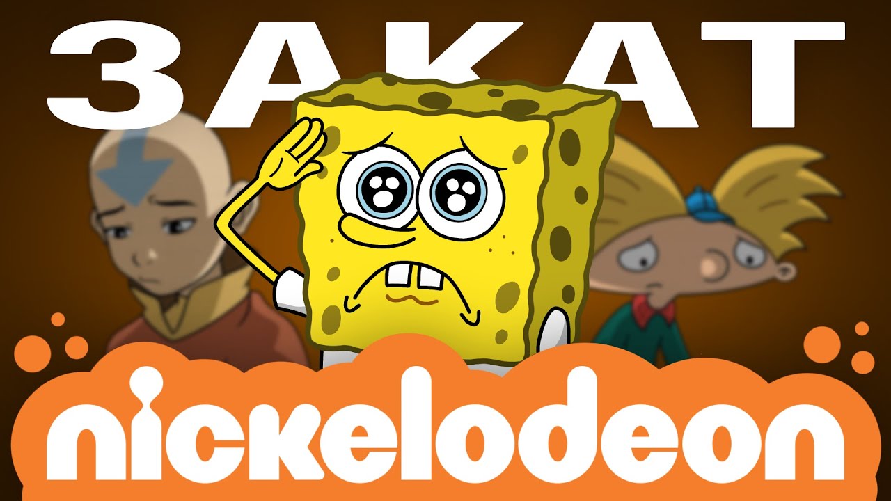 Печальная судьба Nickelodeon: история падения культового телеканала