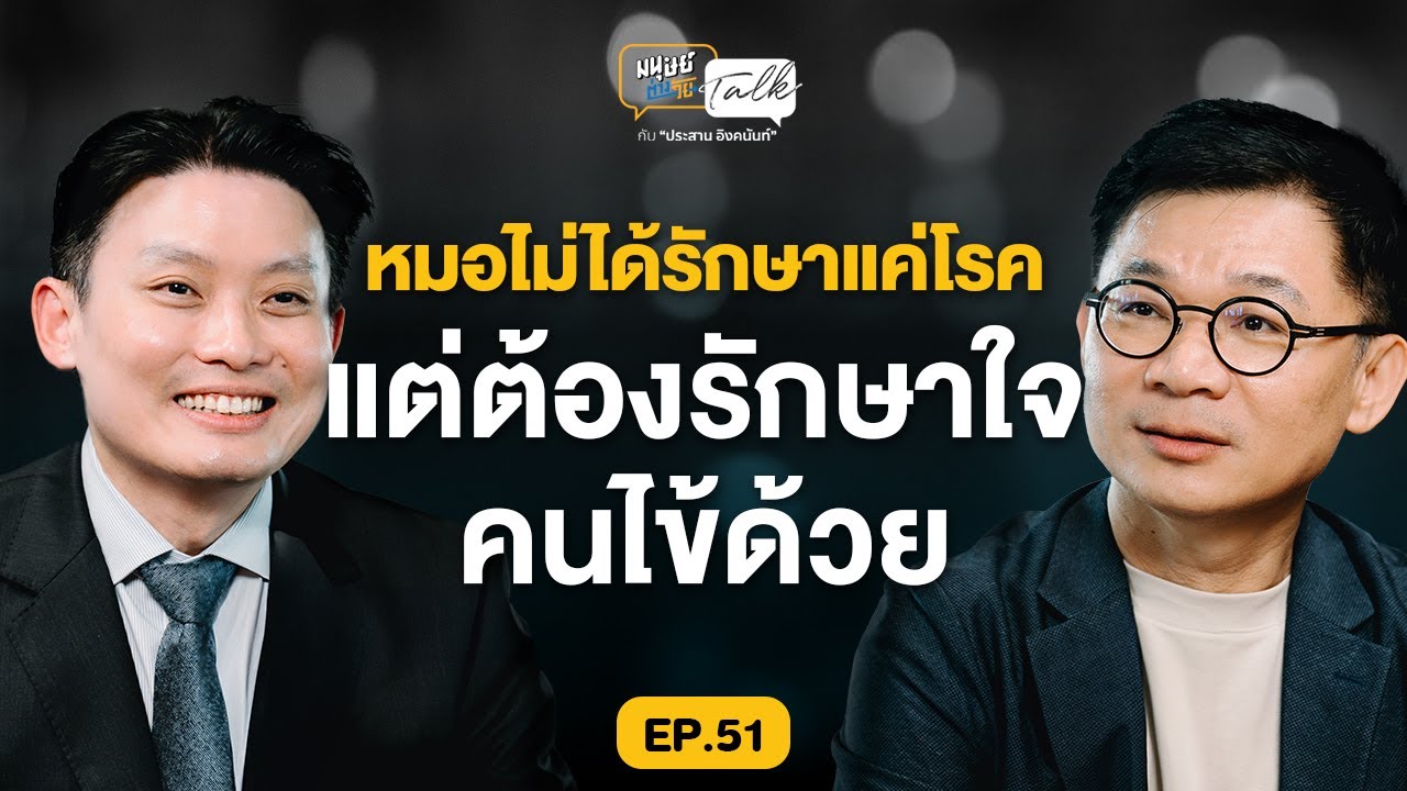 การเป็นหมอไม่ใช่แค่รักษาโรคแต่ต้องรักษาใจคนไข้ด้วย @DrVChannel28  | มนุษย์ต่างวัย Talk EP.51