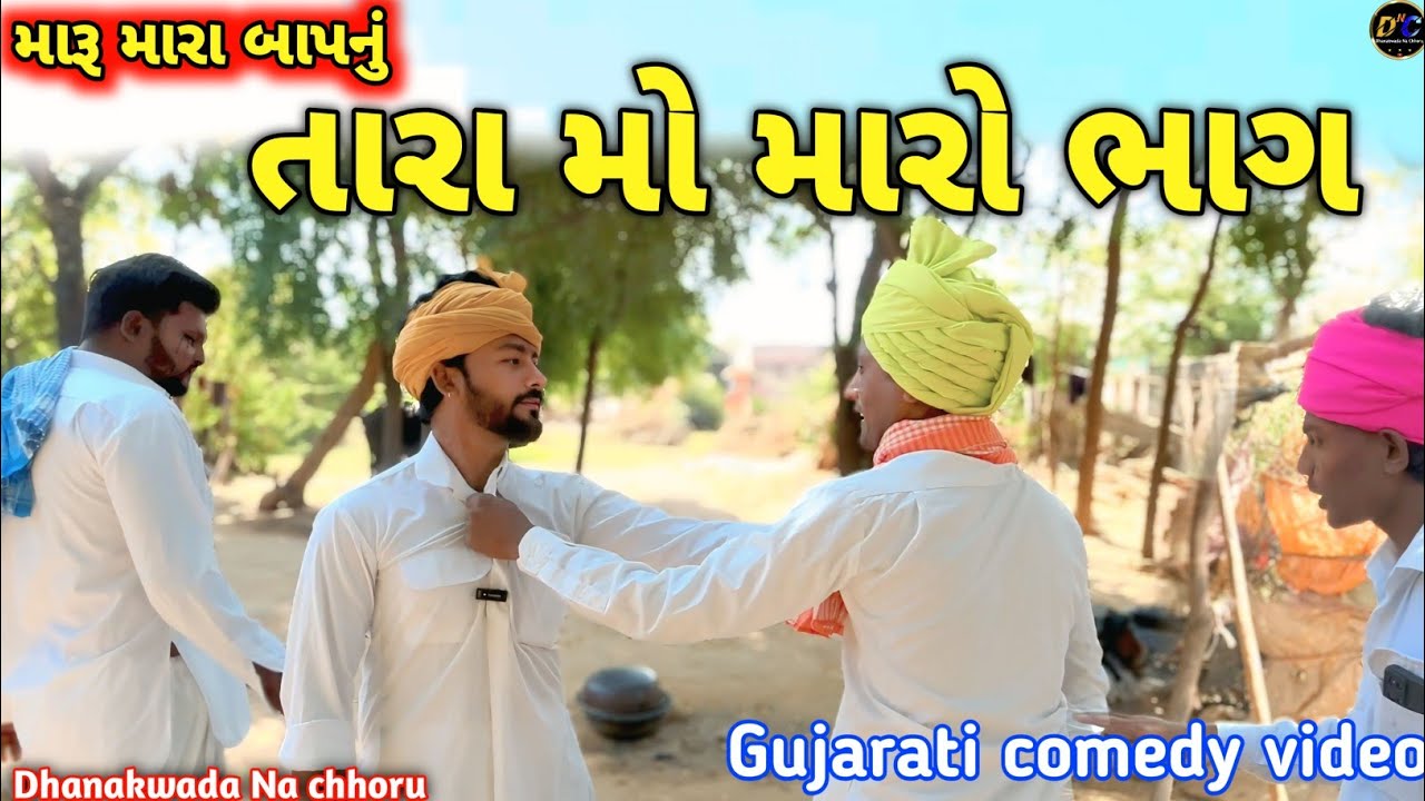 મારૂ મારા બાપનું તારામો મારો ભાગ || Gujarati comedy video || @DhanakwadaNachhoru 