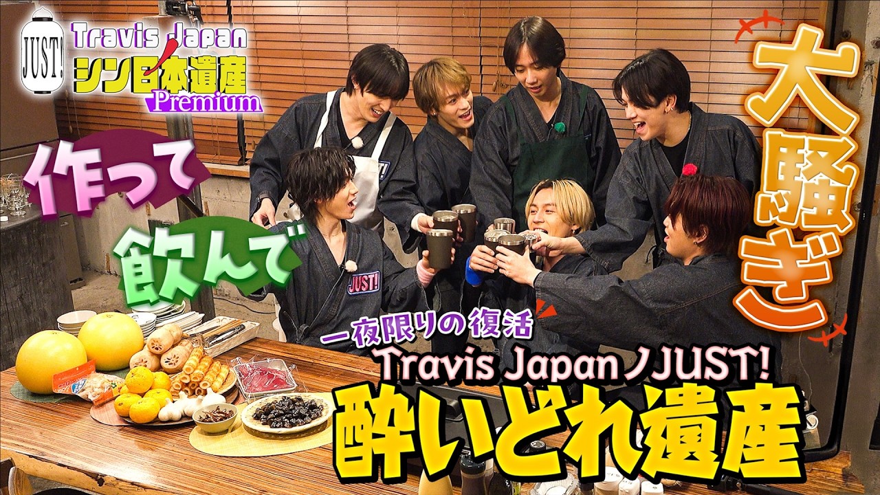 【JUST!シン日本遺産premium第２弾】「のえちゃかの２人で開催した&ldquo;酔いどれ遺産&rdquo;が復活！メンバー全員で自由に作って！飲んで！大騒ぎ！！」続きはTELASAで