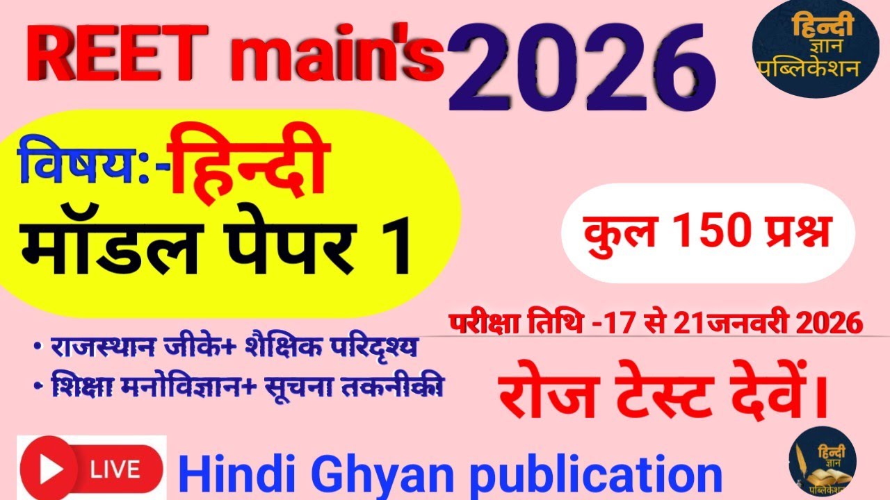 Reet मुख्य परीक्षा मॉडल पेपर2026| Reet हिन्दी model|reet 3rd model Paper|रीट लेवल-2 हिन्दी मॉडल पेपर