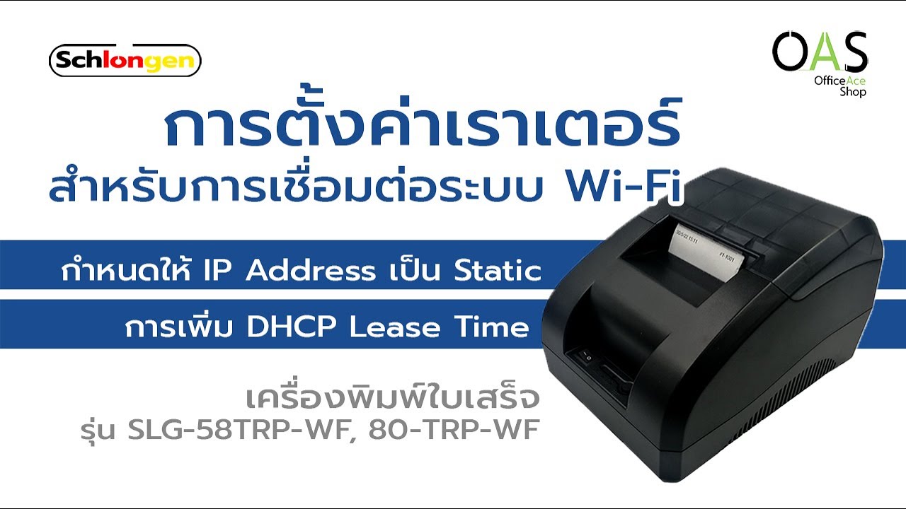 การ Fix IP Address ให้เป็น Static / เพิ่ม DHCP Lease Time เครื่องพิมพ์ใบเสร็จ SLG-58TRP-WF, 80TRP-WF