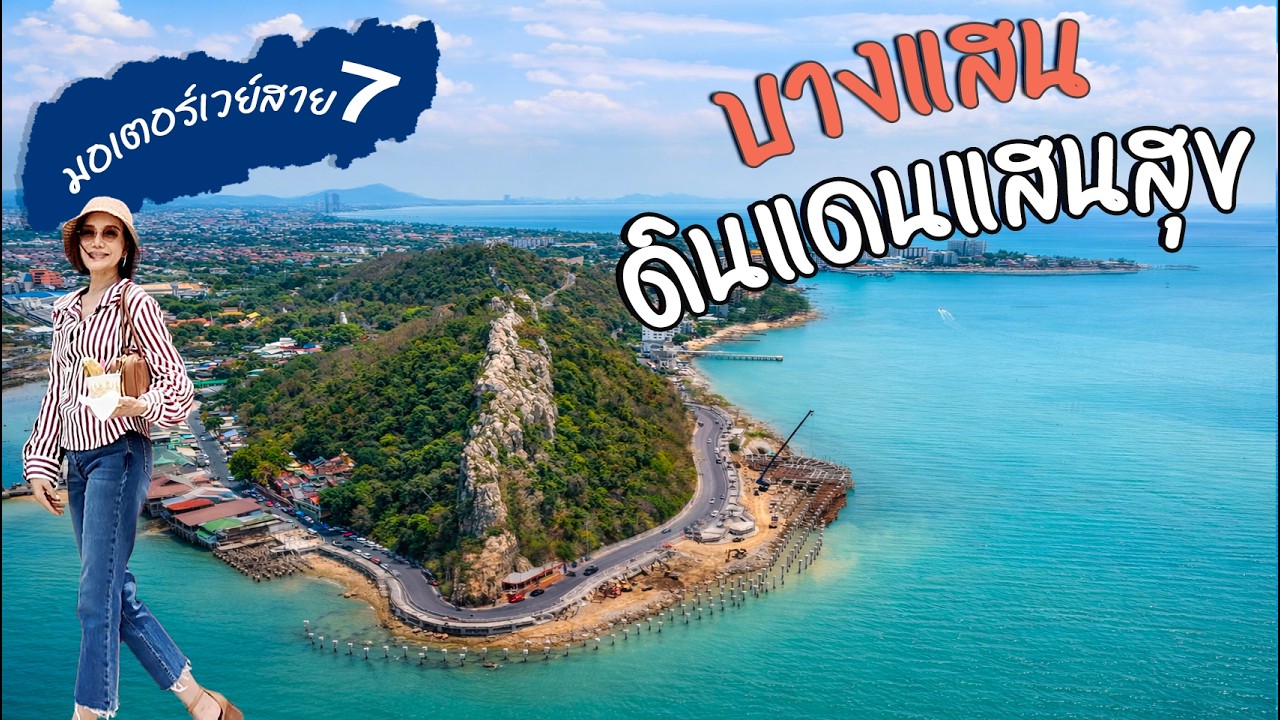 มอเตอร์เวย์สาย 7 เที่ยวบางแสน ดินแดนแสนสุข