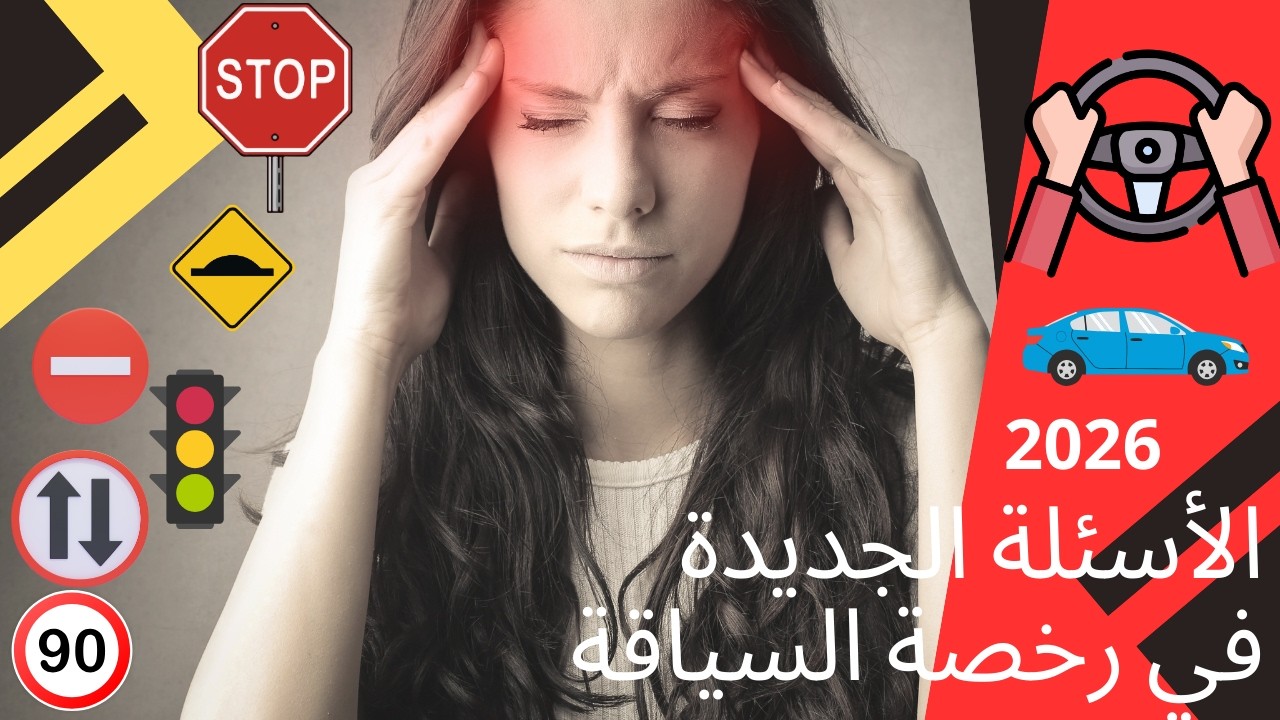 الأسئلة الجديدة في رخصة السياقة 2026