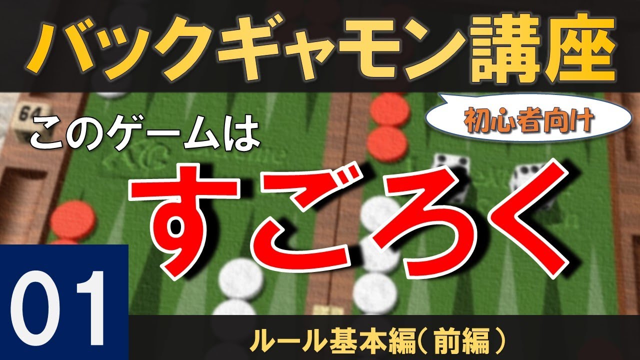 初心者向けバックギャモン講座01　ルール基本編（前編）