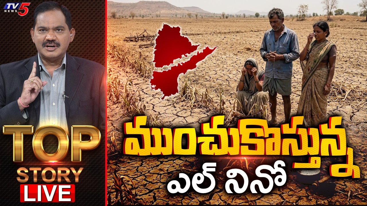 Live: ముంచుకొస్తున్న ఎల్ నినో | Top Story Debate With Sambasiva Rao | TV5 News