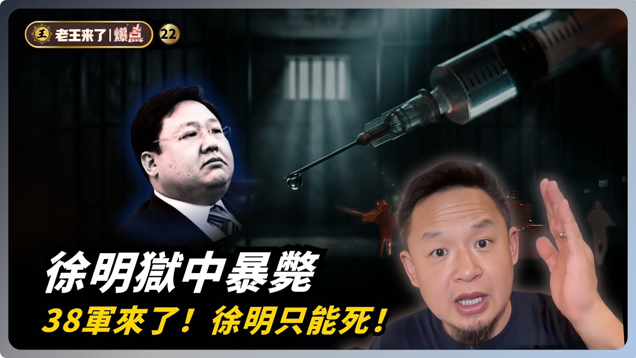 老王來了爆點：徐明獄中離奇暴斃真相！38軍進京包圍周永康，千億富豪的最後悔恨 #徐明 #薄熙來 #周永康#老王來了