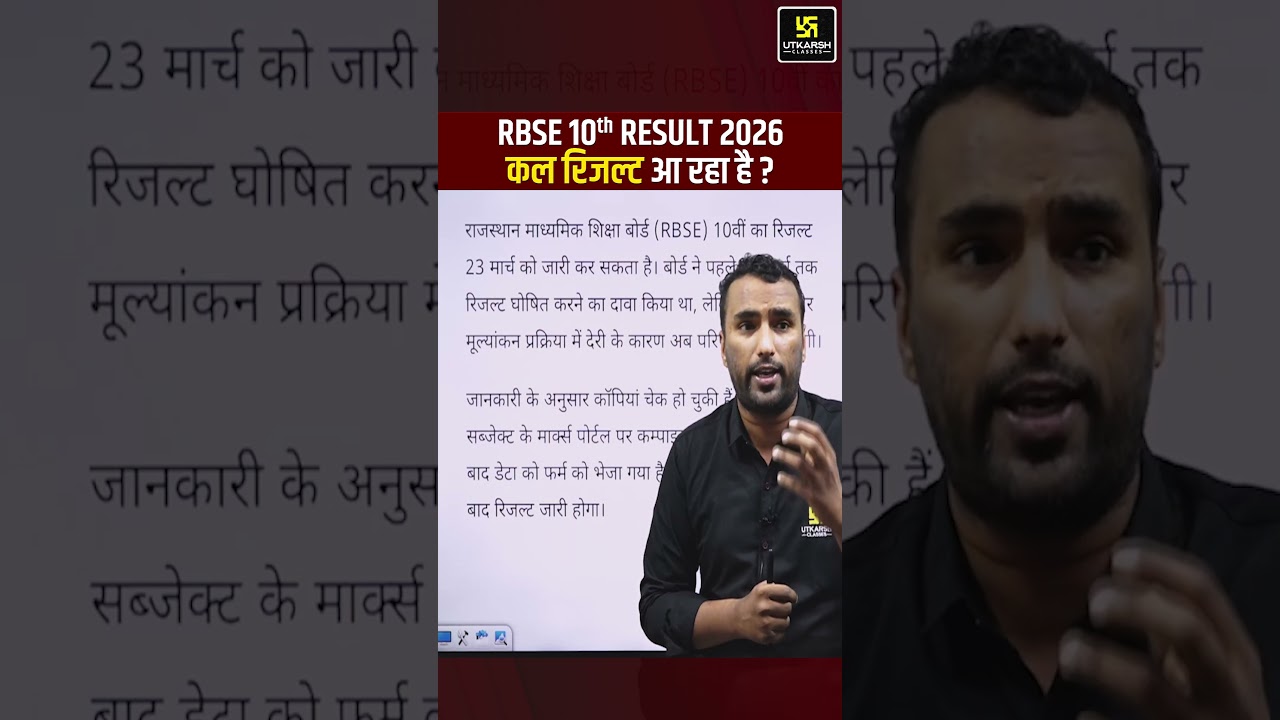 RBSE 10th Result 2026: क्या 20 मार्च को रिजल्ट नहीं आएगा? #rbse10thresult #shorts | Pawan Pareek Sir