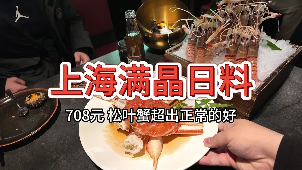 【上海满晶日料放题】708元 少上漏上，松叶蟹降低标准看待
