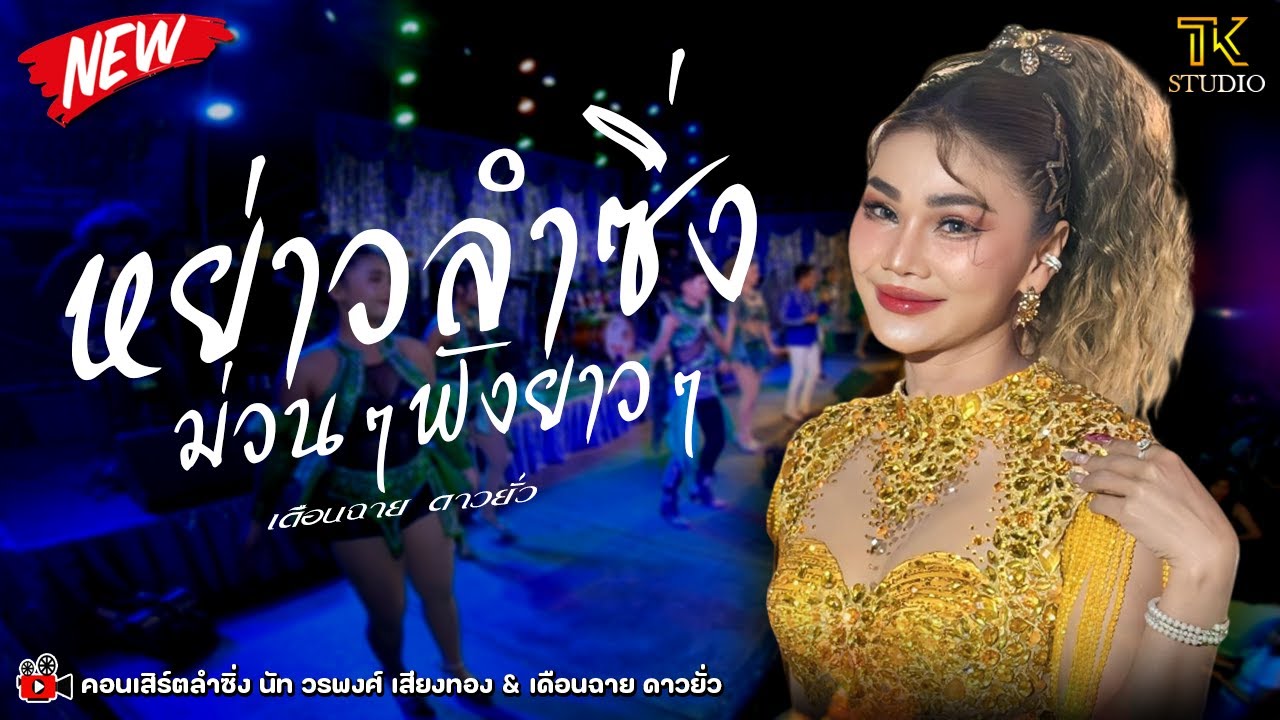 🔥 มาแรง !! หย่าว ลำซิ่งม่วนๆ : เดือนฉาย ดาวยั่ว / ซิกทีนแบนด์ /🔈 หนุ่มซาวด์ มิวสิค & ไลท์ ขอนแก่น