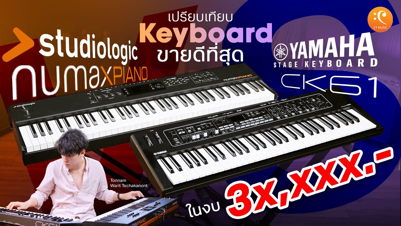 เปรียบเทียบ Keyboard ที่ขายดีที่สุด Yamaha CK61 & Studiologic Numa X Piano