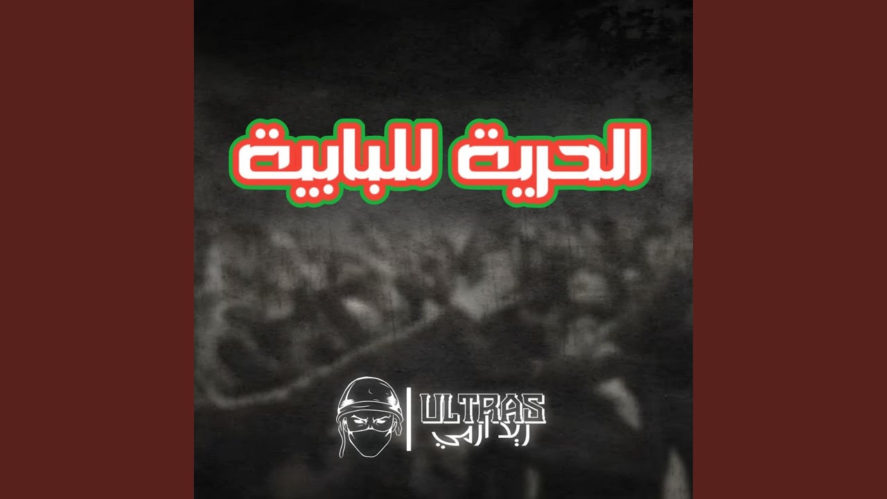 الحرية للبابية
